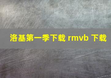 洛基第一季下载 rmvb 下载